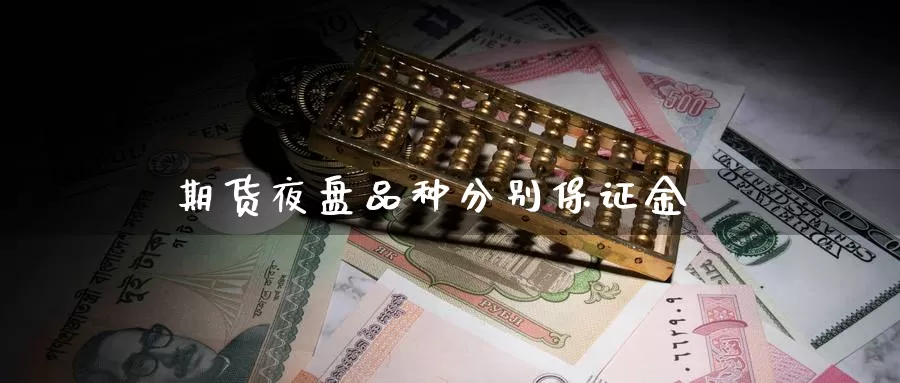 期货夜盘品种分别保证金