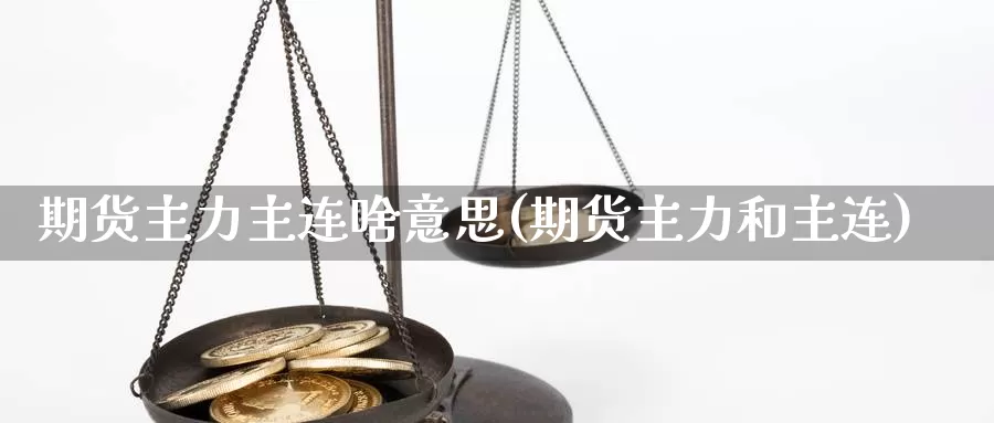 期货主力主连啥意思(期货主力和主连)