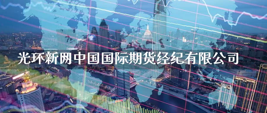 光环新网中国国际期货经纪有限公司