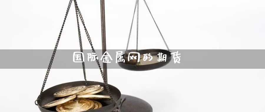 国际金属网的期货