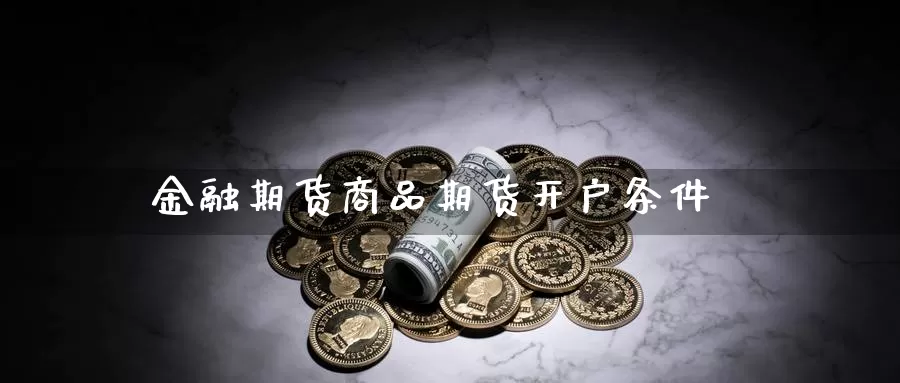 金融期货商品期货开户条件