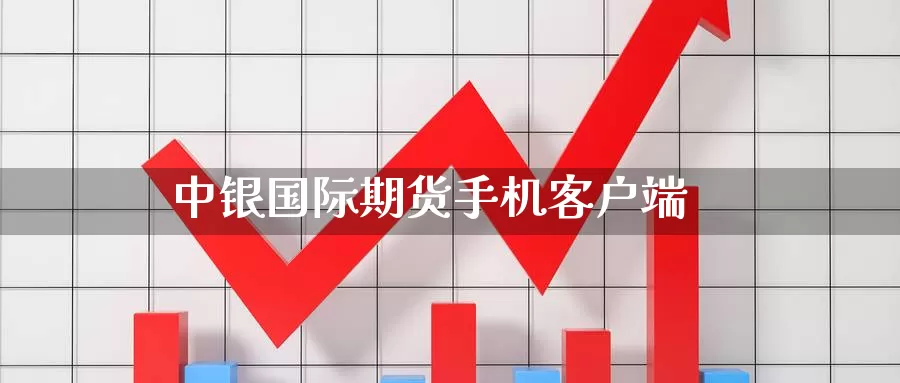 中银国际期货手机客户端