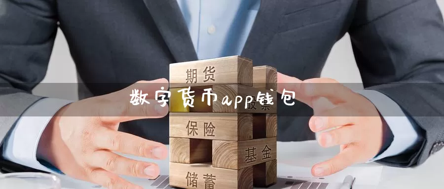 数字货币app钱包