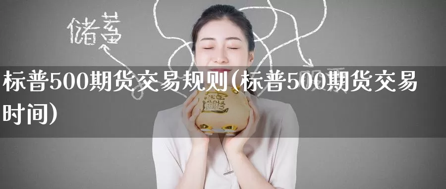 标普500期货交易规则(标普500期货交易时间)