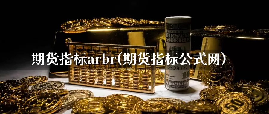 期货指标arbr(期货指标公式网)