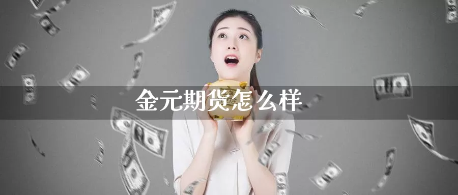 金元期货怎么样