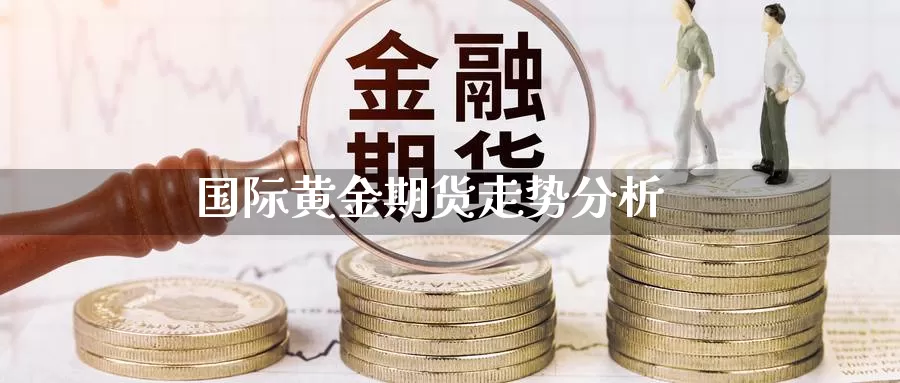 国际黄金期货走势分析