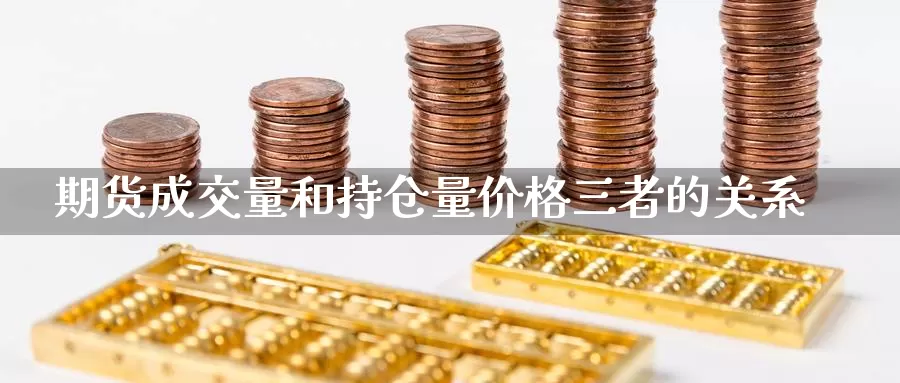 期货成交量和持仓量价格三者的关系