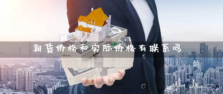 期货价格和实际价格有联系吗