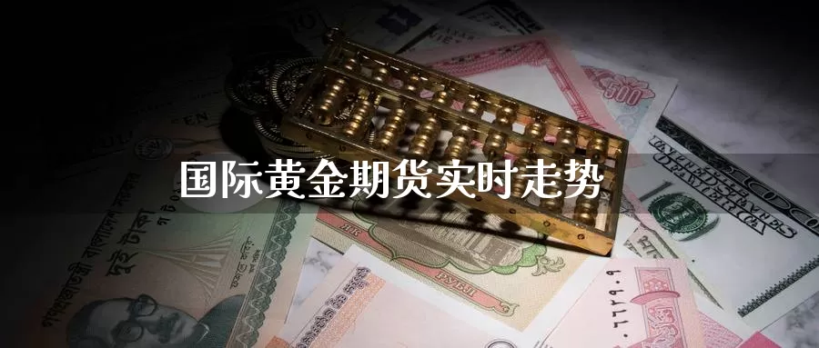 国际黄金期货实时走势