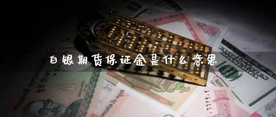 白银期货保证金是什么意思