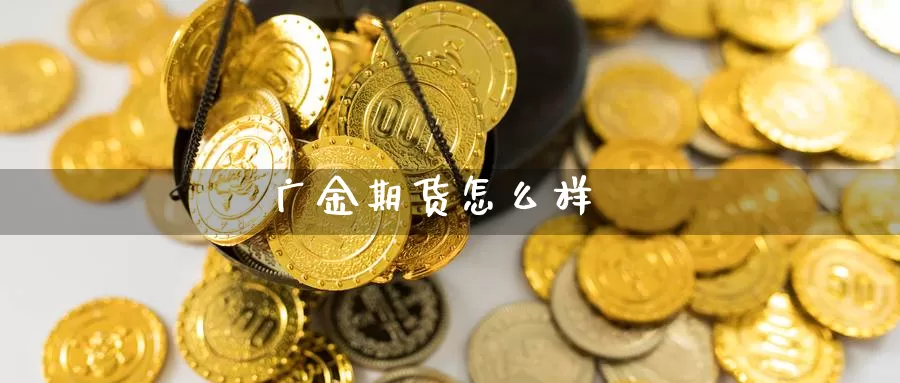 广金期货怎么样