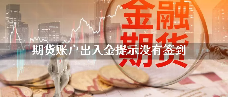 期货账户出入金提示没有签到