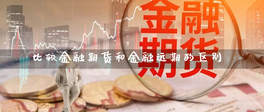 比较金融期货和金融远期的区别