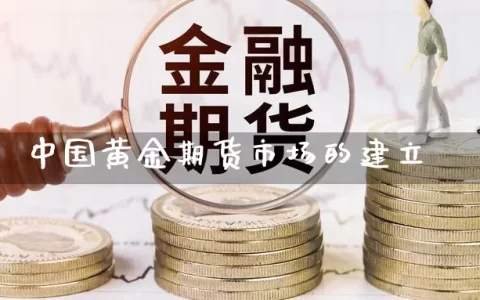 中国黄金期货市场的建立