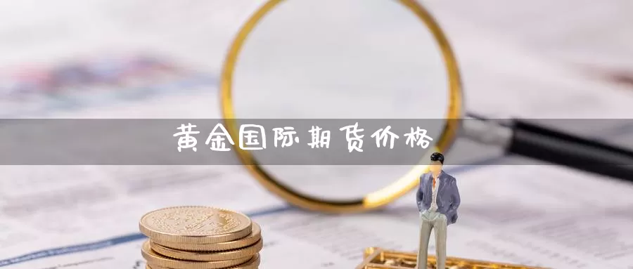 黄金国际期货价格