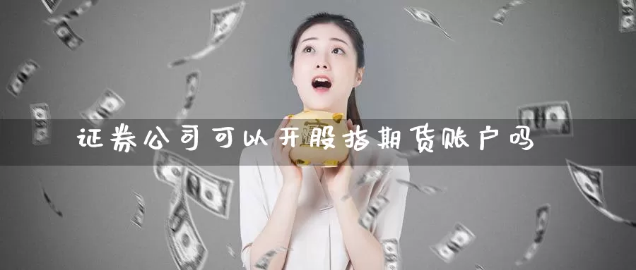 证券公司可以开股指期货账户吗