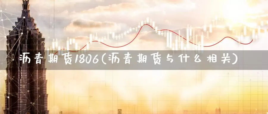 沥青期货1806(沥青期货与什么相关)