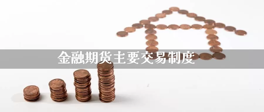 金融期货主要交易制度