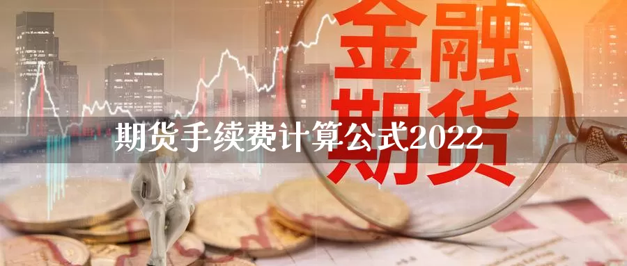 期货手续费计算公式2022