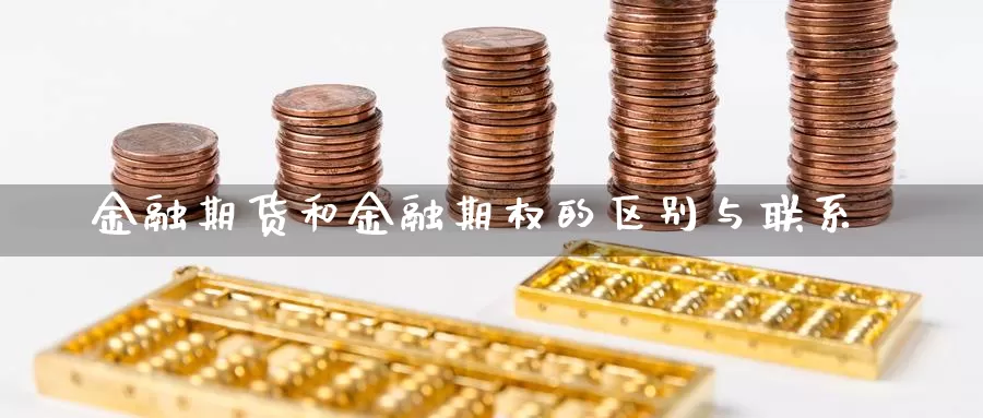 金融期货和金融期权的区别与联系