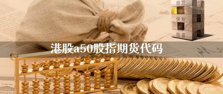 港股a50股指期货代码