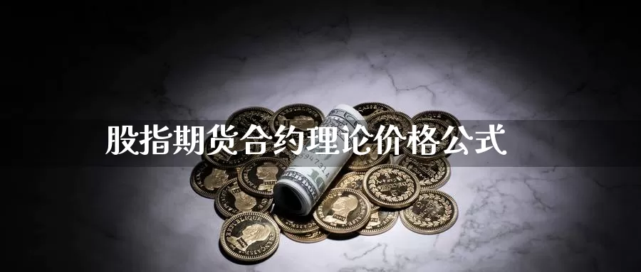 股指期货合约理论价格公式