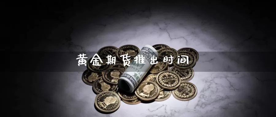 黄金期货推出时间