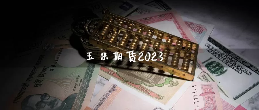 玉米期货2023