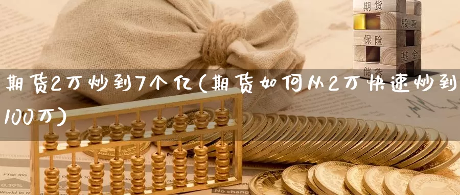 期货2万炒到7个亿(期货如何从2万快速炒到100万)