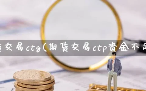 期货交易ctg(期货交易ctp资金不足)