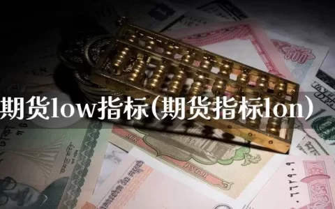 期货low指标(期货指标lon)