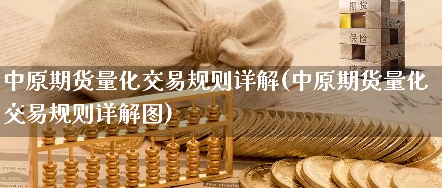 中原期货量化交易规则详解(中原期货量化交易规则详解图)