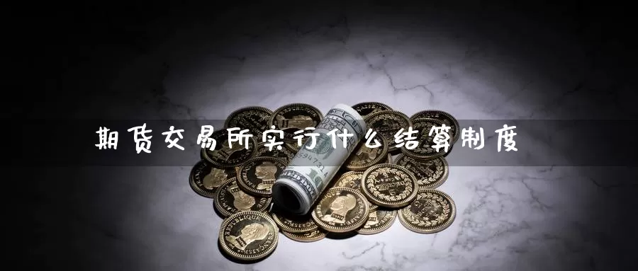 期货交易所实行什么结算制度