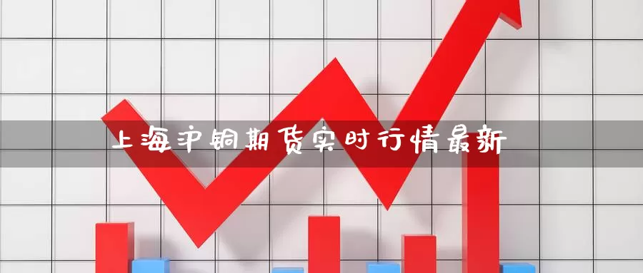 上海沪铜期货实时行情最新