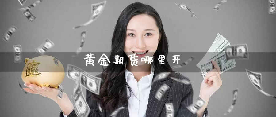 黄金期货哪里开