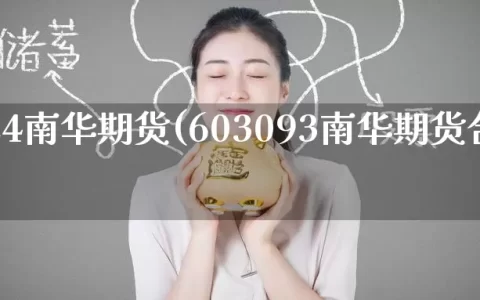 600624南华期货(603093南华期货合理估值)