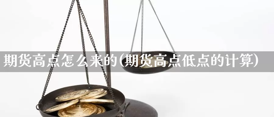 期货高点怎么来的(期货高点低点的计算)