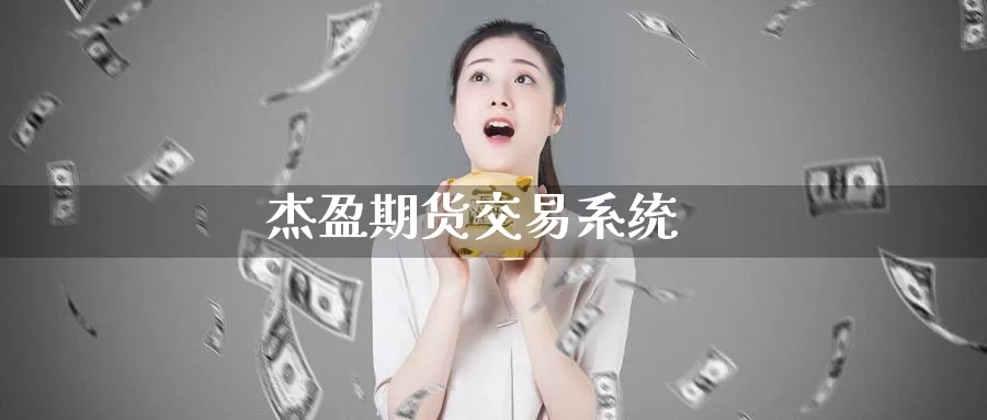 杰盈期货交易系统