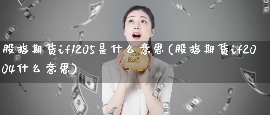 股指期货if1205是什么意思(股指期货if2004什么意思)