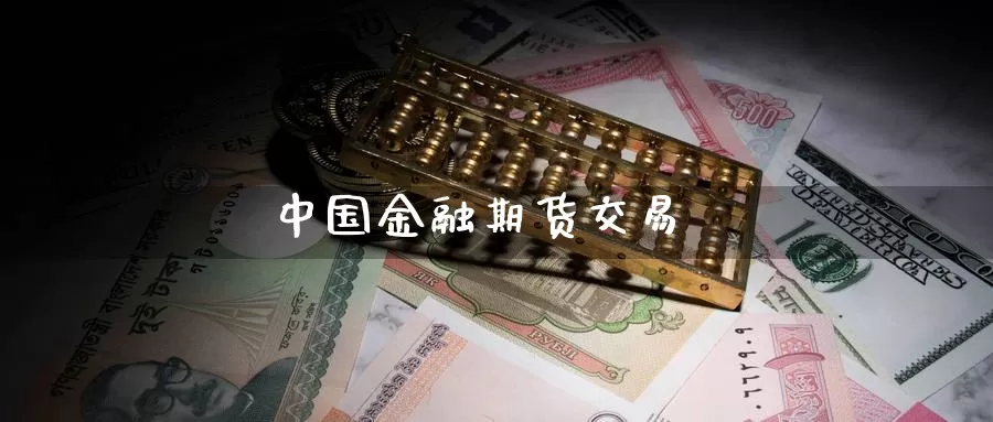 中国金融期货交易