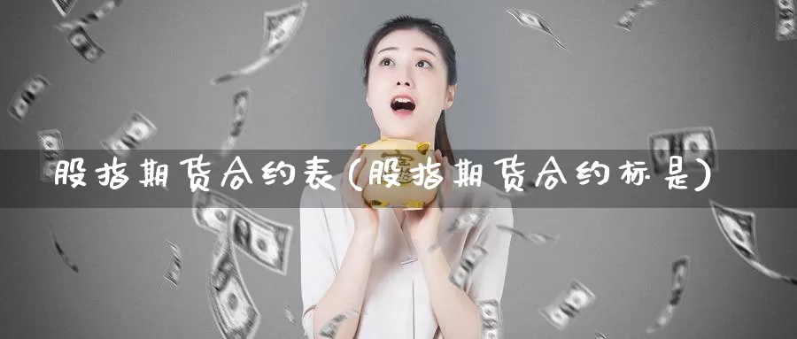 股指期货合约表(股指期货合约标是)