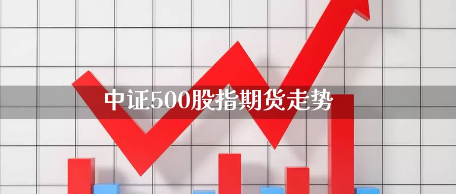 中证500股指期货走势