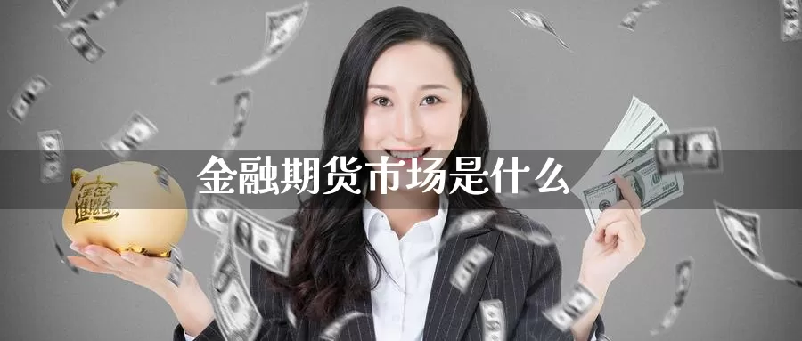 金融期货市场是什么