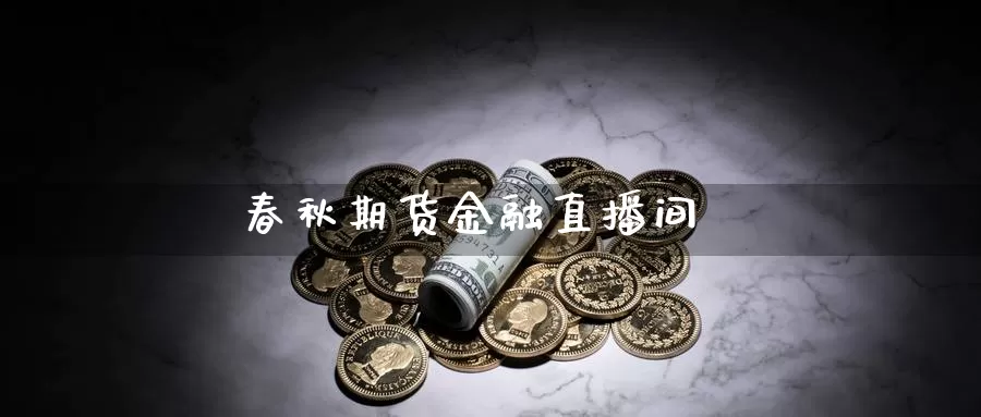 春秋期货金融直播间