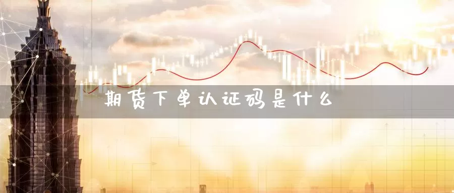 期货下单认证码是什么