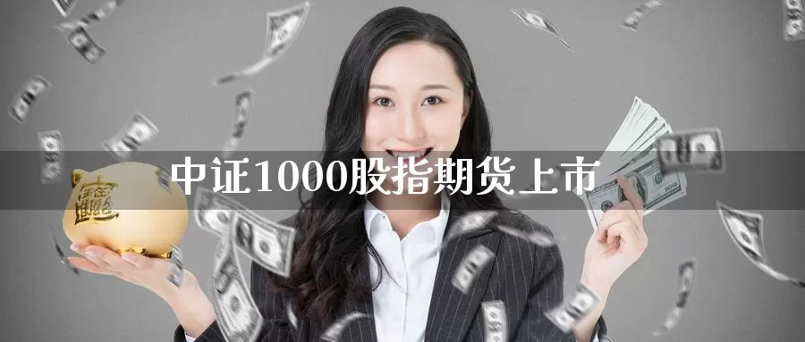 中证1000股指期货上市