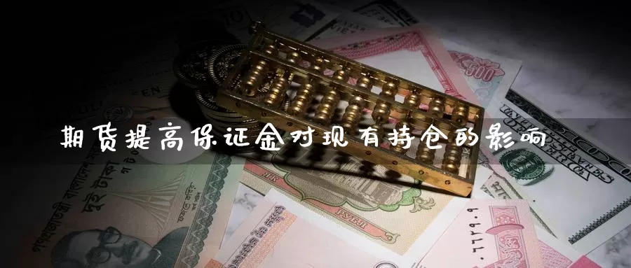 期货提高保证金对现有持仓的影响