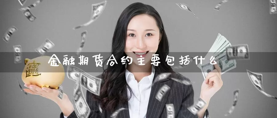 金融期货合约主要包括什么