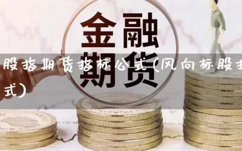 高胜算股指期货指标公式(风向标股指期货指标公式)